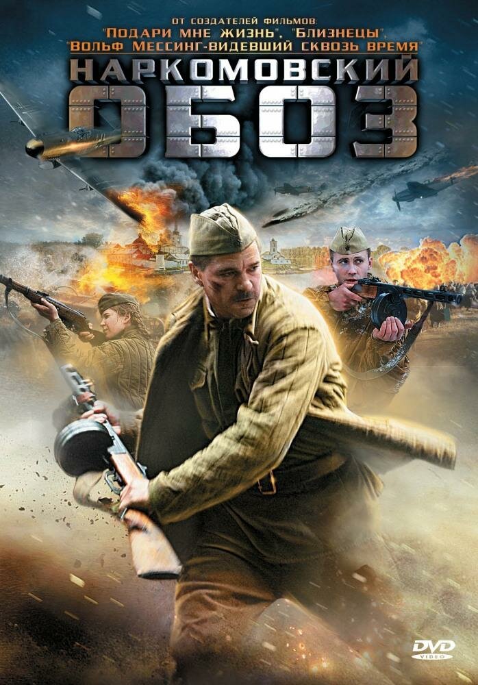 Наркомовский обоз (2011) постер