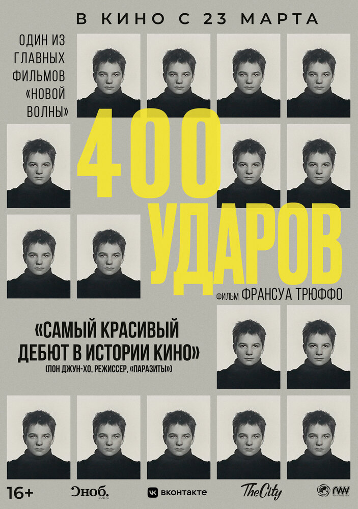 Четыреста ударов (1959) постер