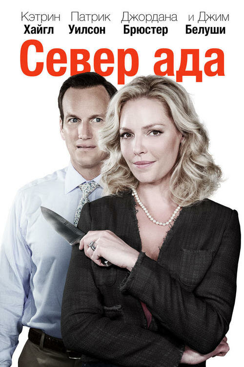 Север ада (2014) постер