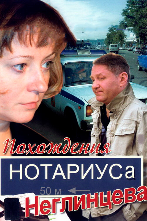 Похождения нотариуса Неглинцева (2008) постер