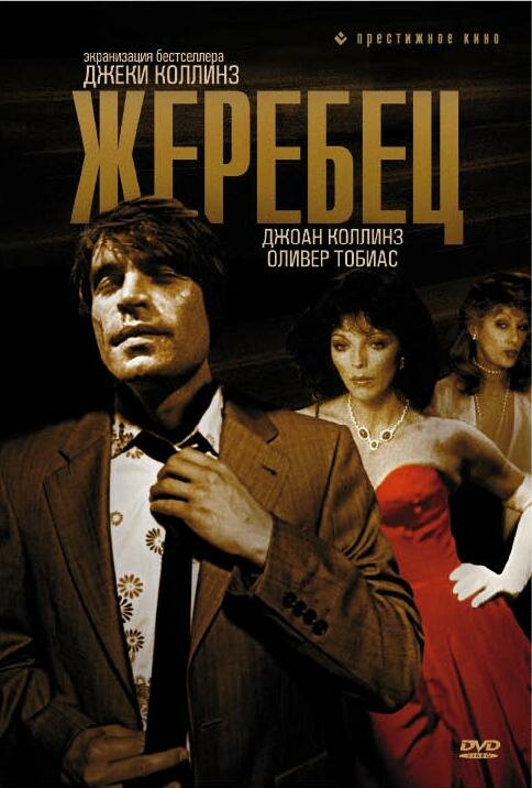 Жеребец (1978) постер