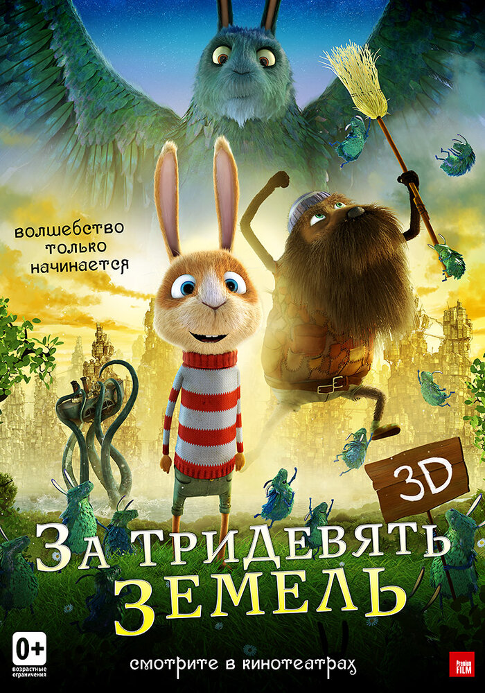 За тридевять земель (2014) постер