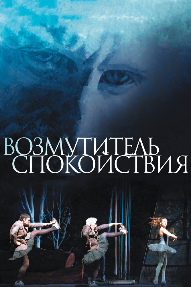 Возмутитель спокойствия (2013) постер