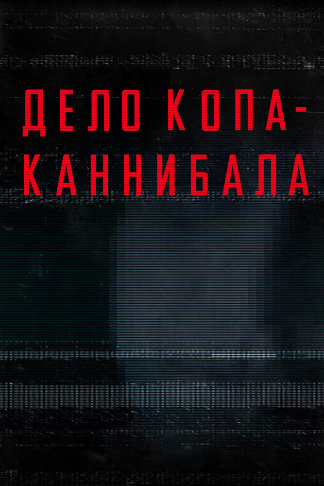 Дело копа-каннибала (2015) постер