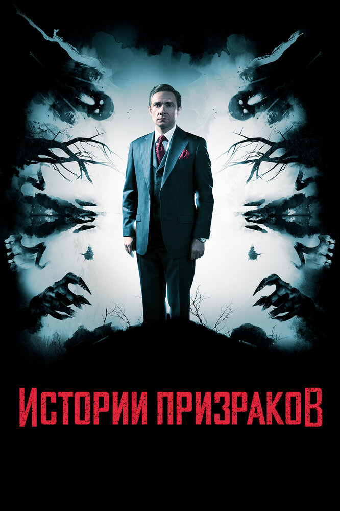 Истории призраков (2017) постер