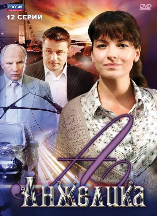 Анжелика (2010) постер