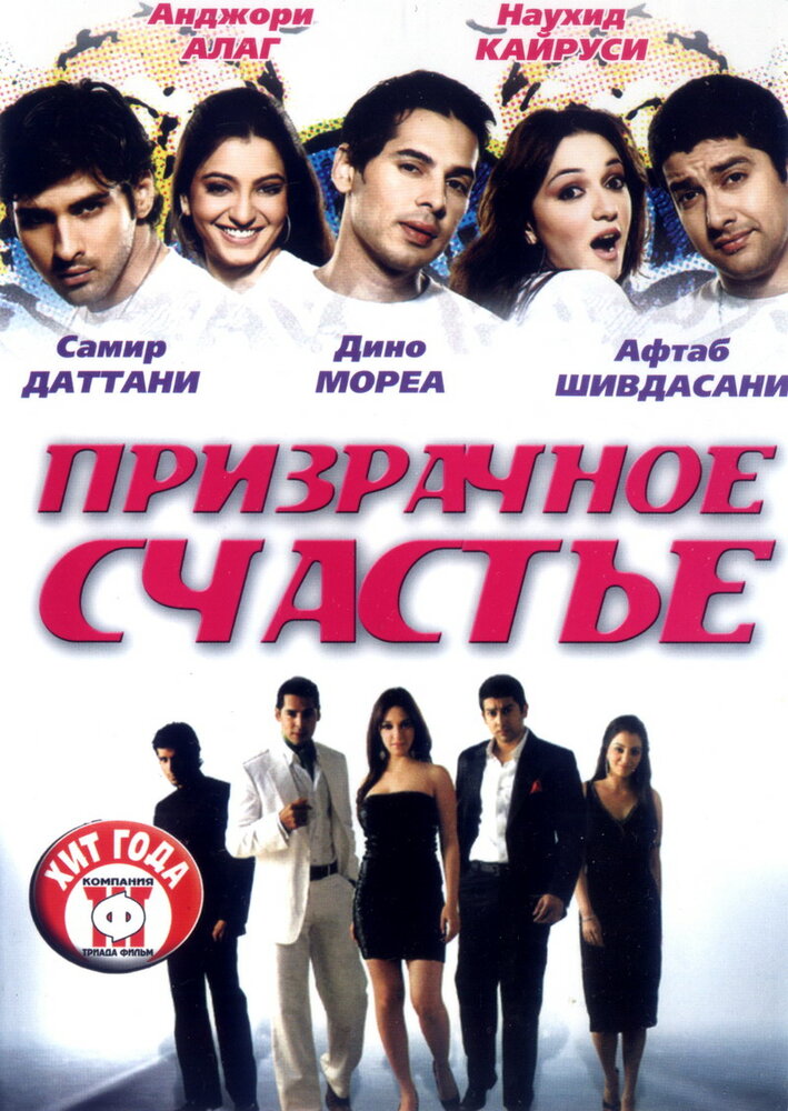 Призрачное счастье (2007) постер