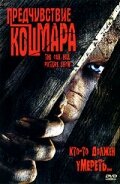 Предчувствие кошмара (2005) постер