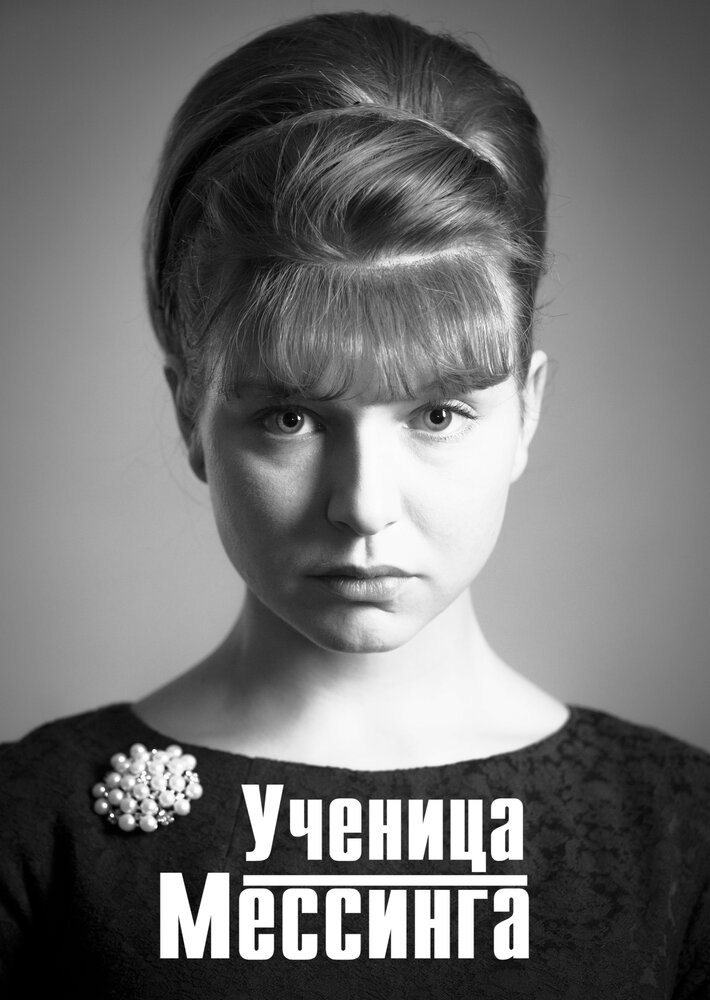 Ученица Мессинга (2017) постер