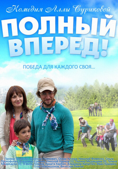 Полный вперед (2014) постер