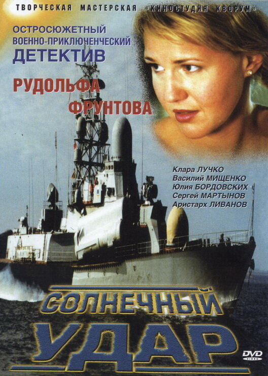 Солнечный удар (2002) постер