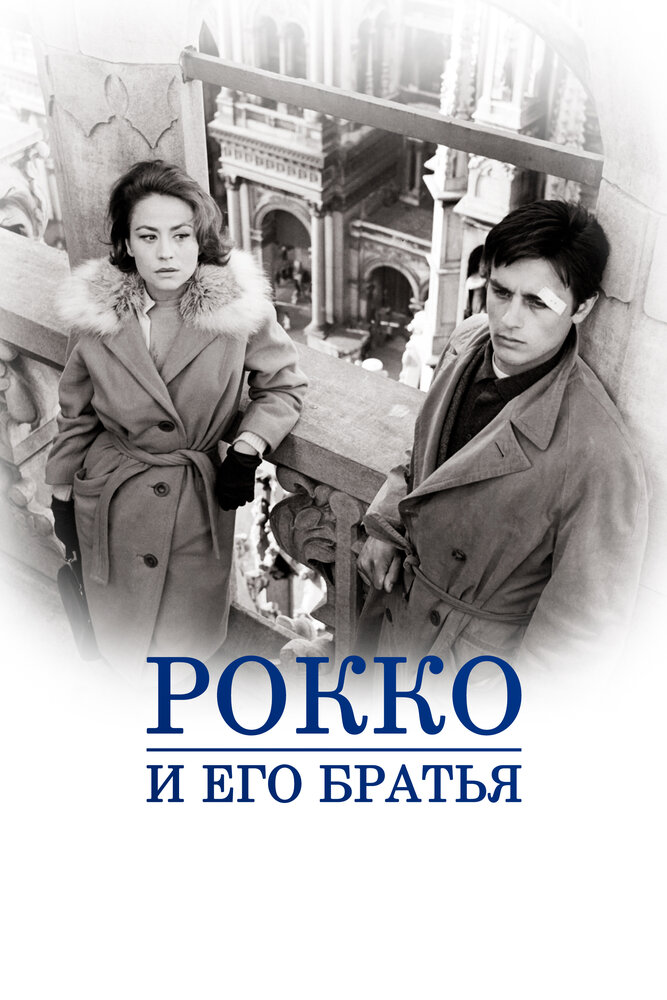 Рокко и его братья (1960) постер