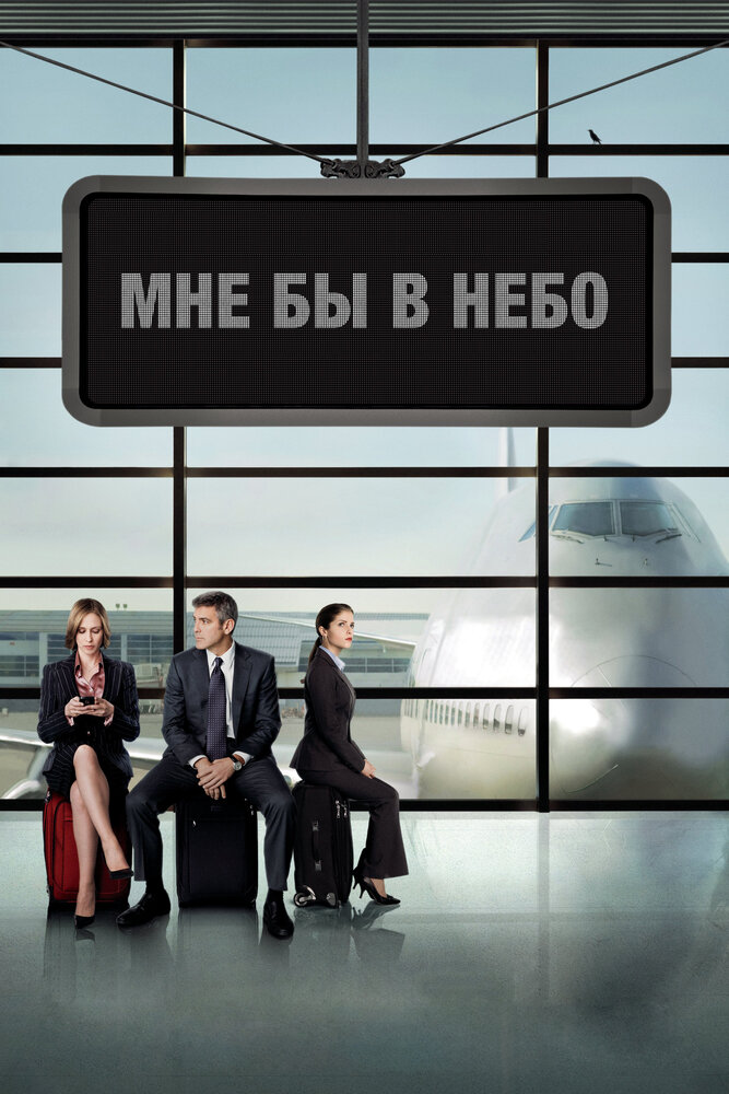 Мне бы в небо (2009) постер