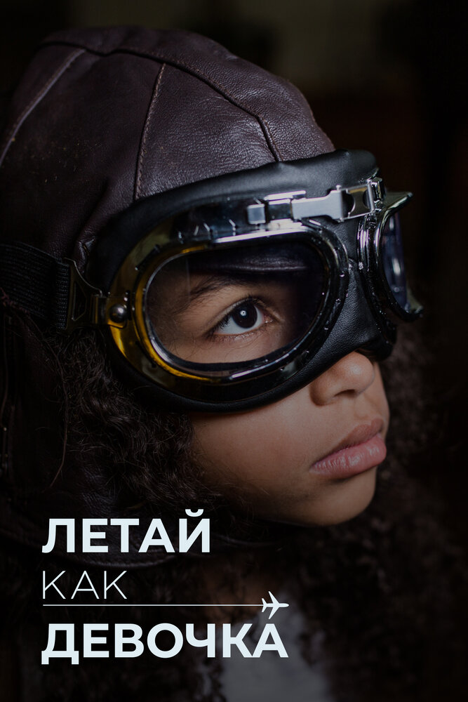 Летай как девочка (2019) постер