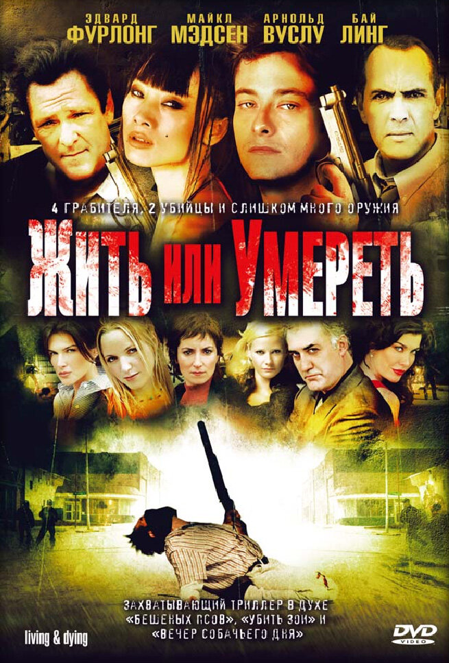 Жить или умереть (2007) постер