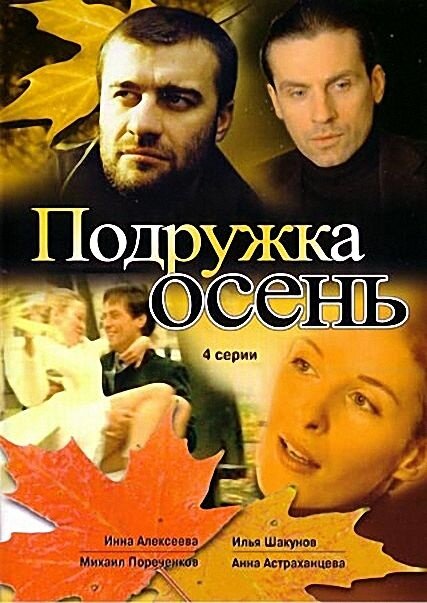 Подружка Осень (2002) постер