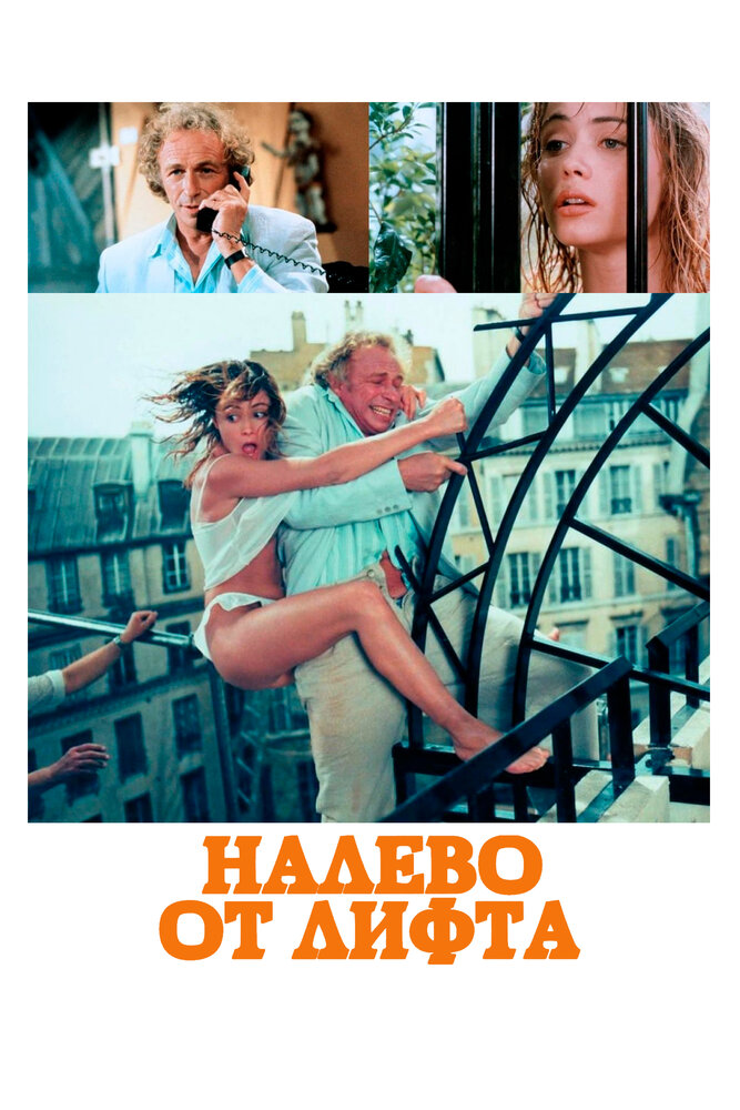 Налево от лифта (1988) постер