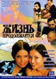 Жизнь продолжается (2002) постер