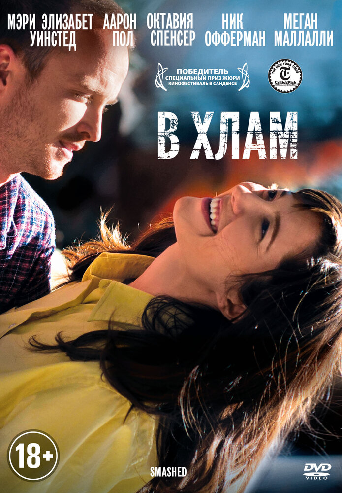 В хлам (2012) постер