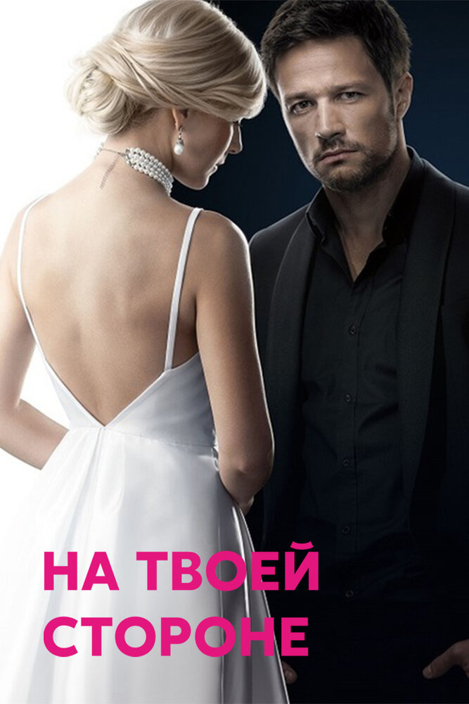 На твоей стороне (2019) постер