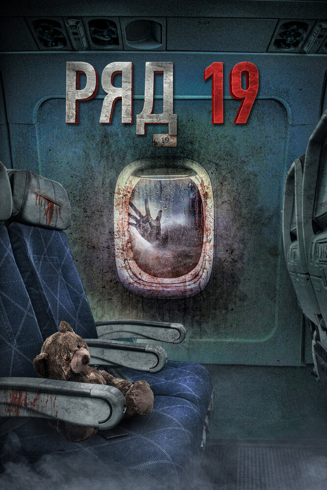 Ряд 19 (2021) постер