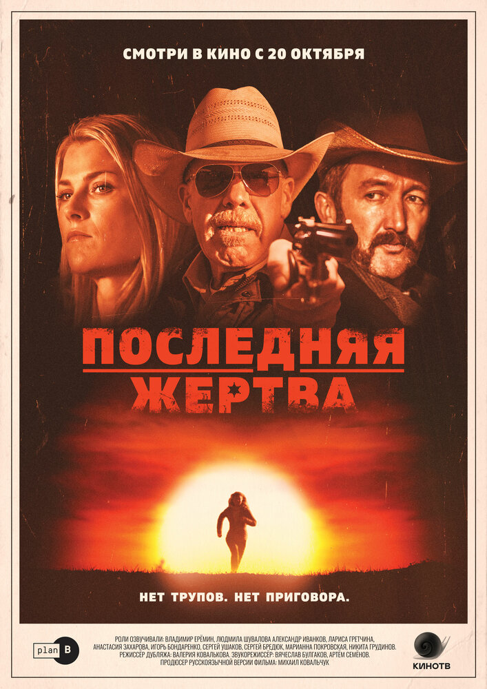 Последняя жертва (2021) постер