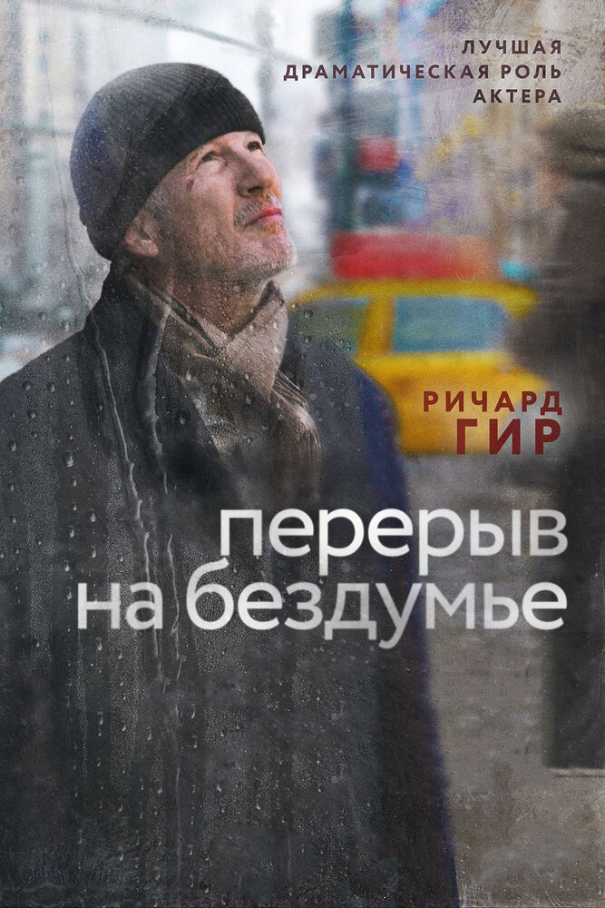 Перерыв на бездумье (2014) постер