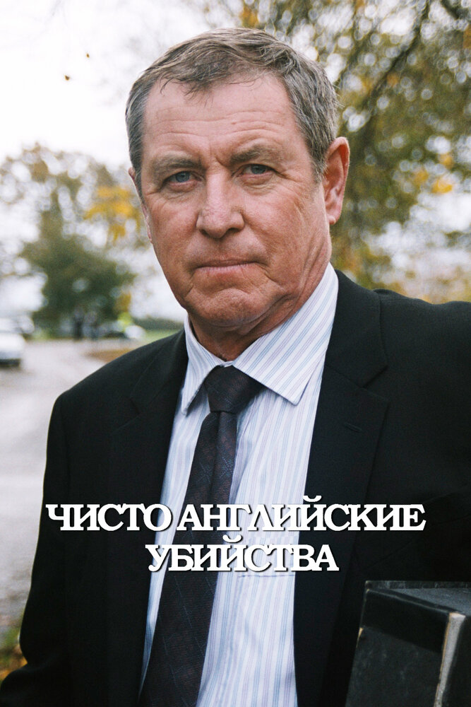 Чисто английские убийства (1997) постер