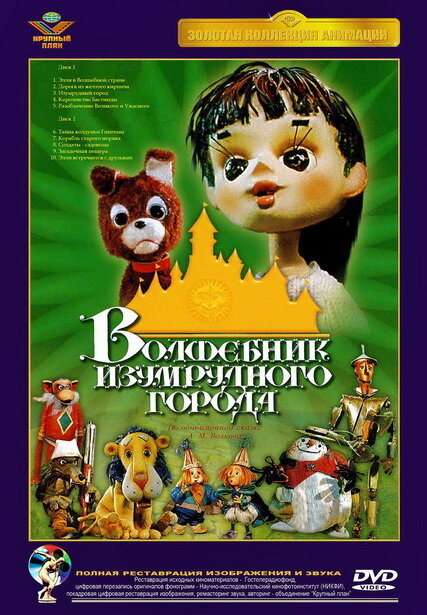 Волшебник Изумрудного города. Фильм третий: Изумрудный город (1974) постер