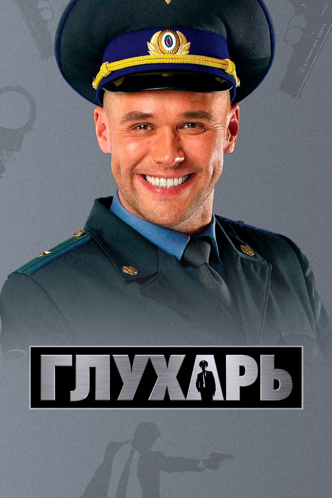 Глухарь (2008) постер