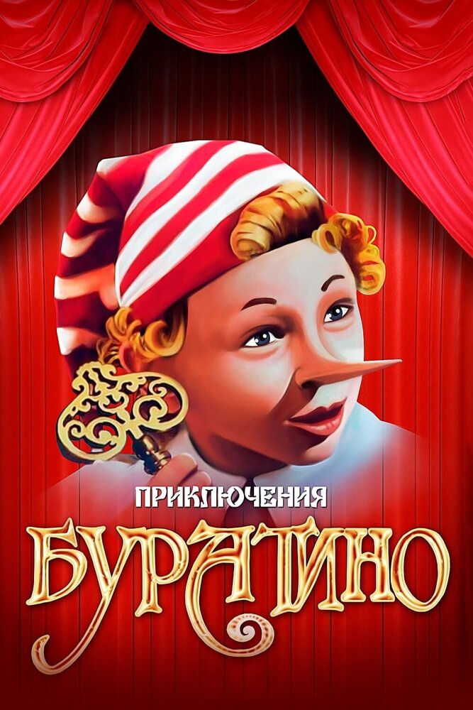 Приключения Буратино (1975) постер