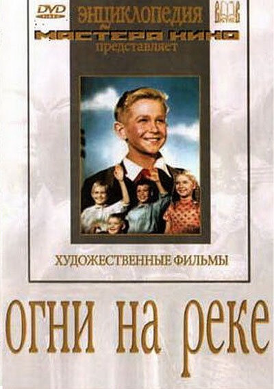 Огни на реке (1953) постер