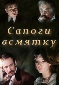 Сапоги всмятку (1977) постер