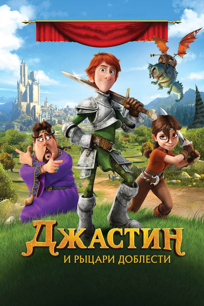 Джастин и рыцари доблести (2013) постер