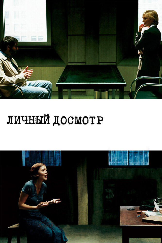 Личный досмотр (2004) постер