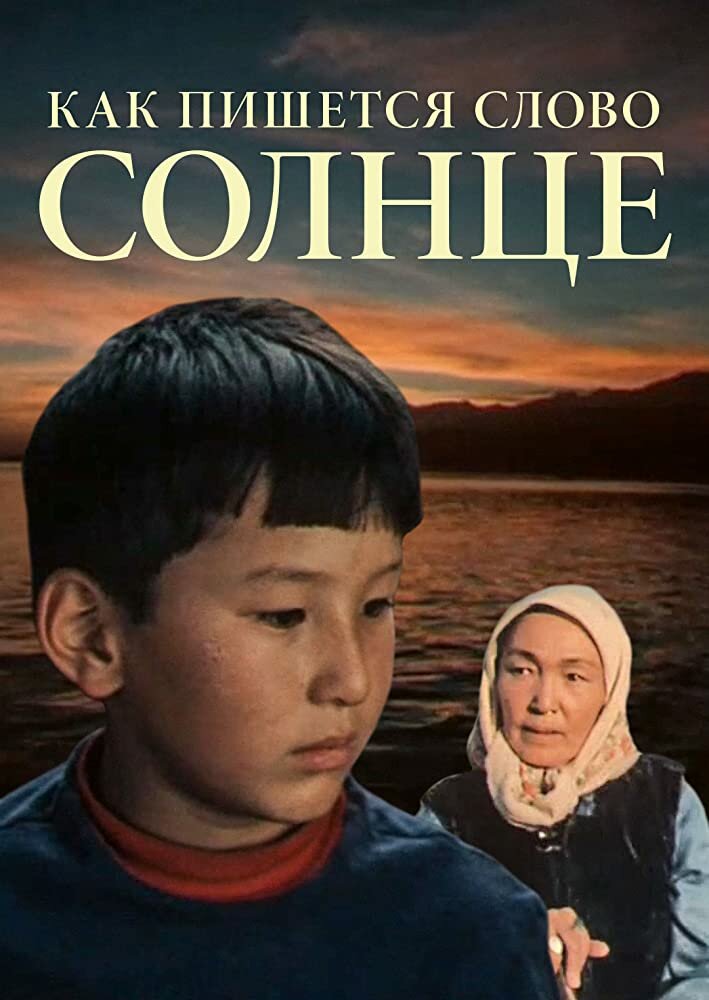 Как пишется слово Солнце (1978) постер