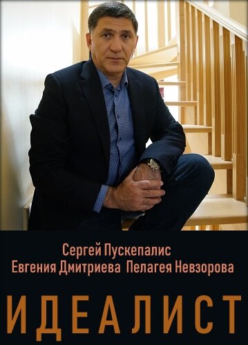 Идеалист (2021) постер