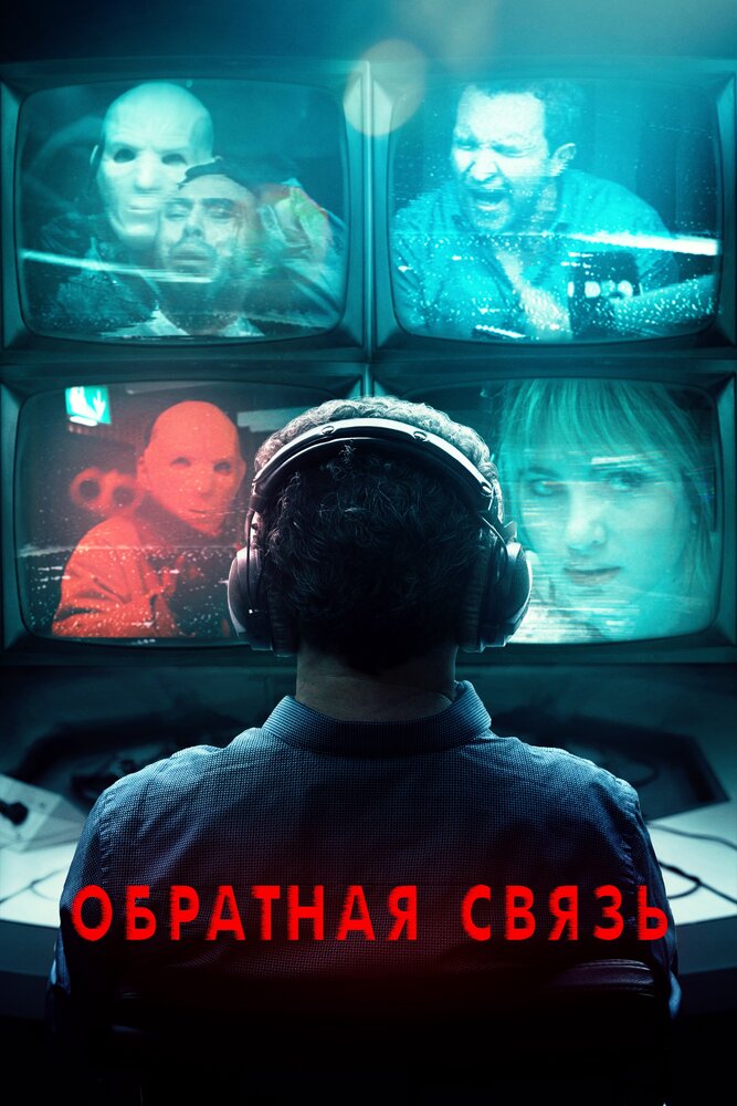 Обратная связь (2019) постер