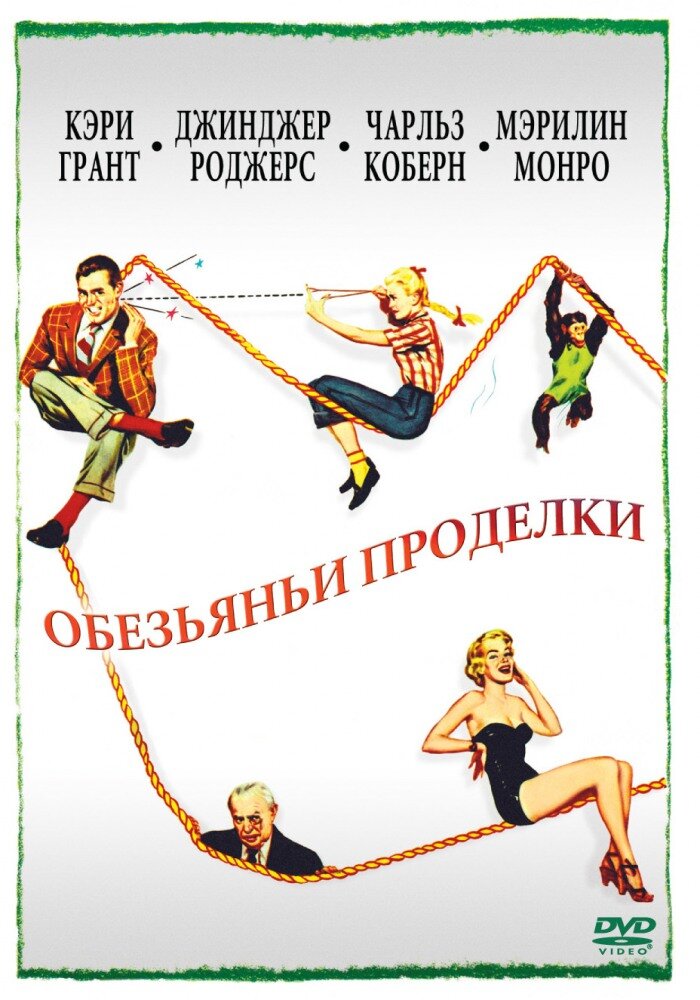 Обезьяньи проделки (1952) постер