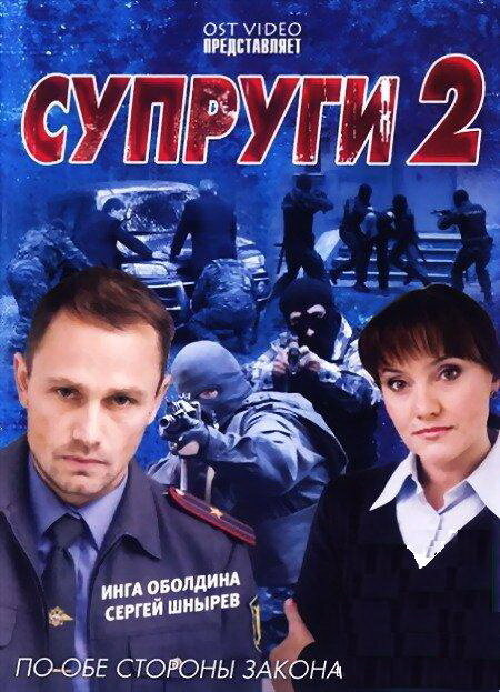 Супруги 2 (2011) постер