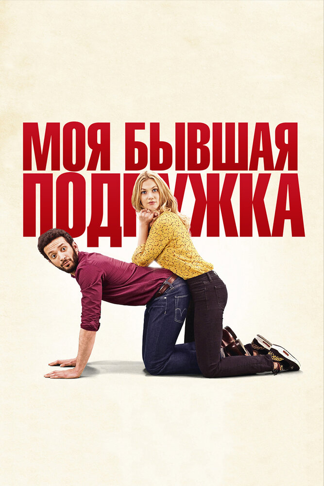 Моя бывшая подружка (2018) постер