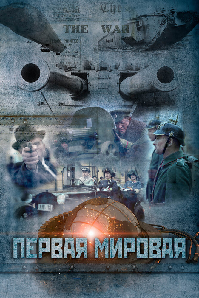 Первая мировая (2014) постер