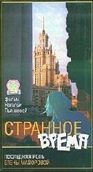 Странное время (1997) постер