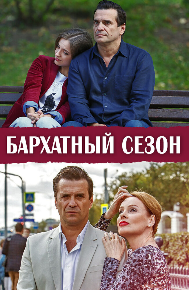 Бархатный сезон (2019) постер