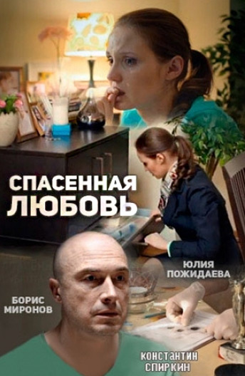 Спасённая любовь (2015) постер