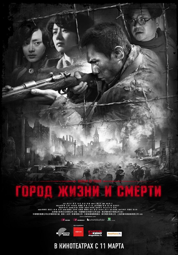 Город жизни и смерти (2009) постер