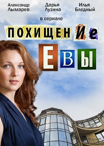 Похищение Евы (2016) постер