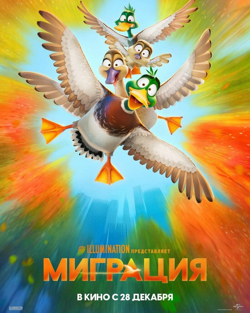 Миграция (2023) постер