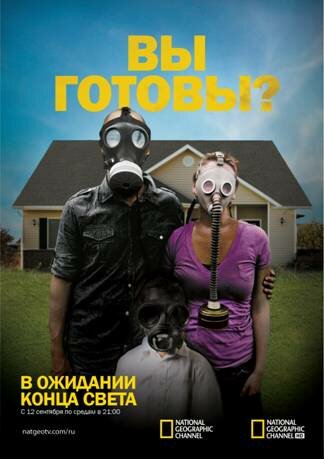 В ожидании конца света (2011) постер