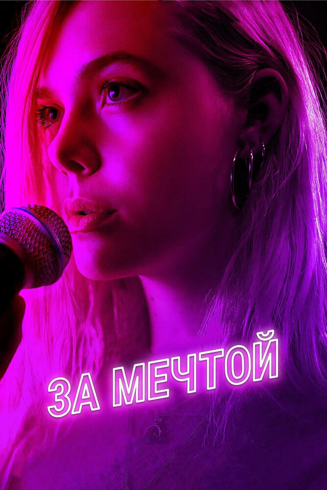 За мечтой (2018) постер